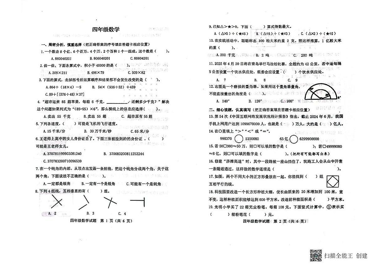 山东省潍坊市青州市2024-2025学年上学期四年级数学期末考试真题卷第1页