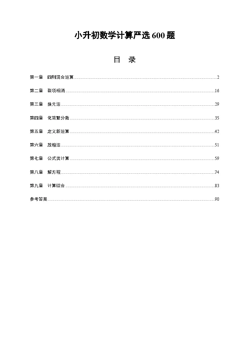 小升初计算600题（专项训练）六年级下册数学人教版 含答案第1页