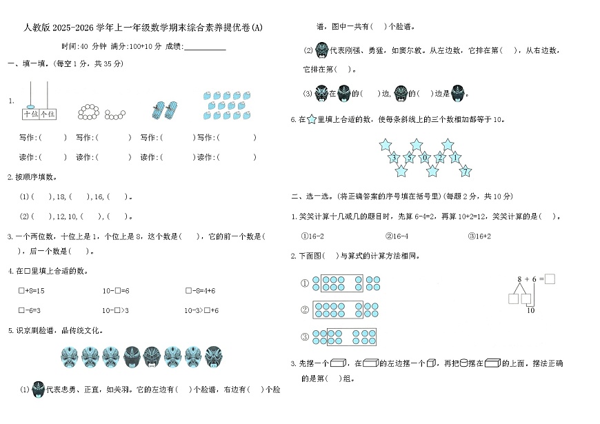 人教版2025-2026学年上一年级数学期末综合素养提优卷(A)（含答案）第1页