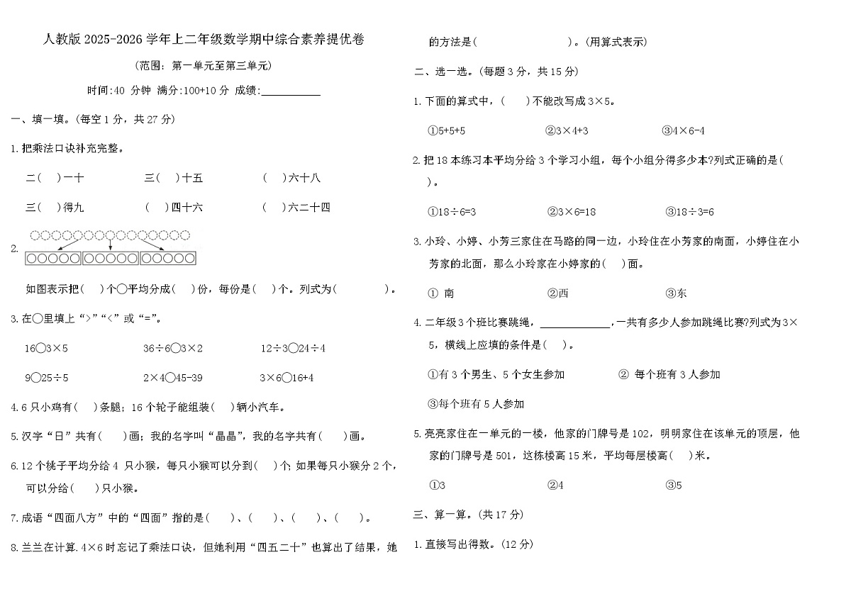 人教版2025-2026学年上二年级数学期中综合素养提优卷（含答案）第1页