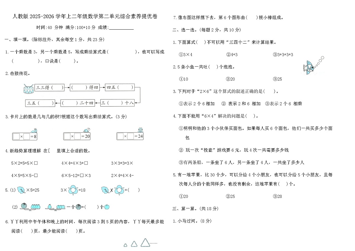 人教版2025-2026学年上二年级数学第二单元综合素养提优卷（含答案）第1页