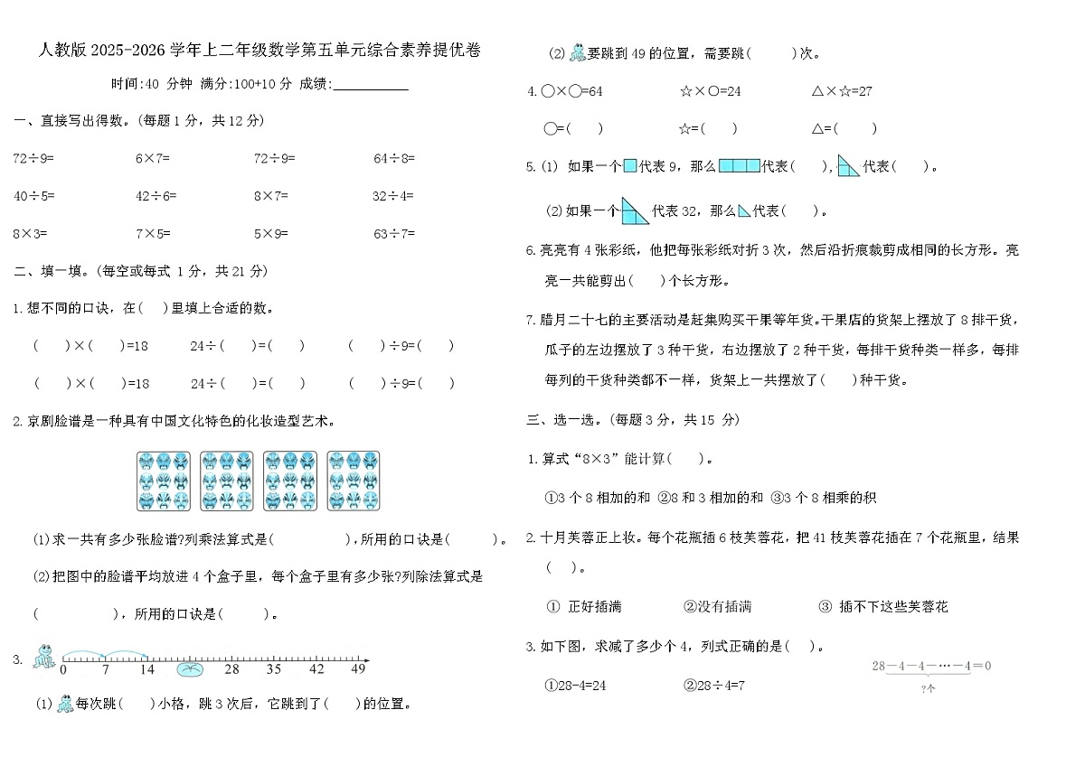 人教版2025-2026学年上二年级数学第五单元综合素养提优卷（含答案）第1页