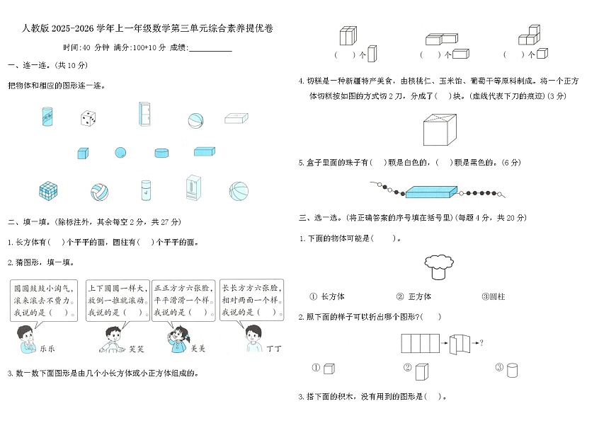 人教版2025-2026学年上一年级数学第三单元综合素养提优卷（含答案）第1页