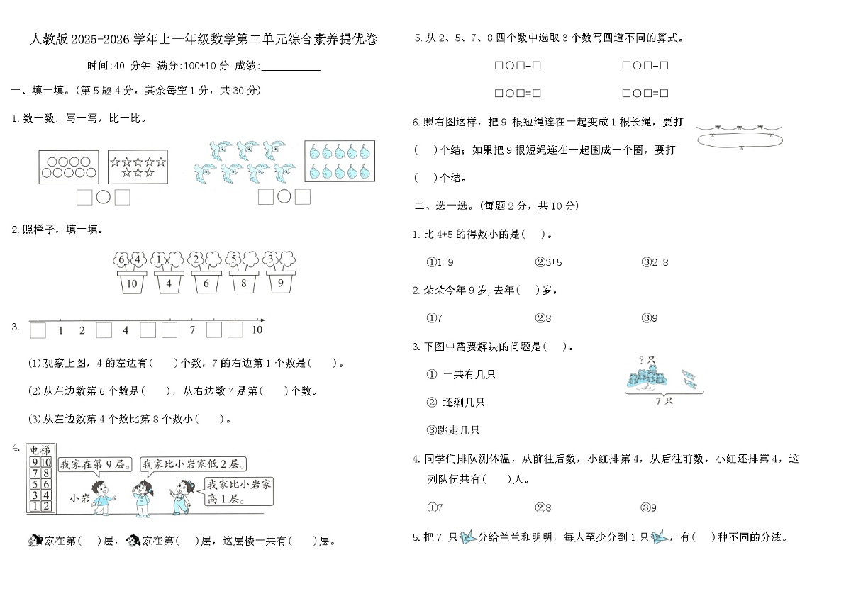 人教版2025-2026学年上一年级数学第二单元综合素养提优卷（含答案）第1页