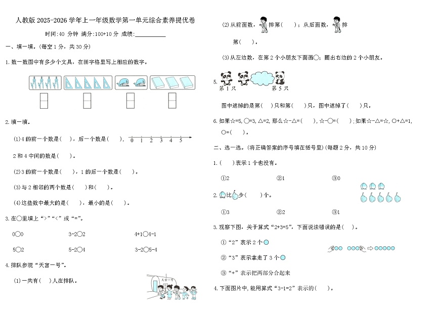 人教版2025-2026学年上一年级数学第一单元综合素养提优卷（含答案）第1页