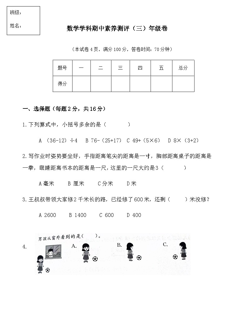 辽宁省大连市甘井子区泉水小学等校2025-2026学年三年级上学期期中素养测评数学试卷（二）（无答案）第1页