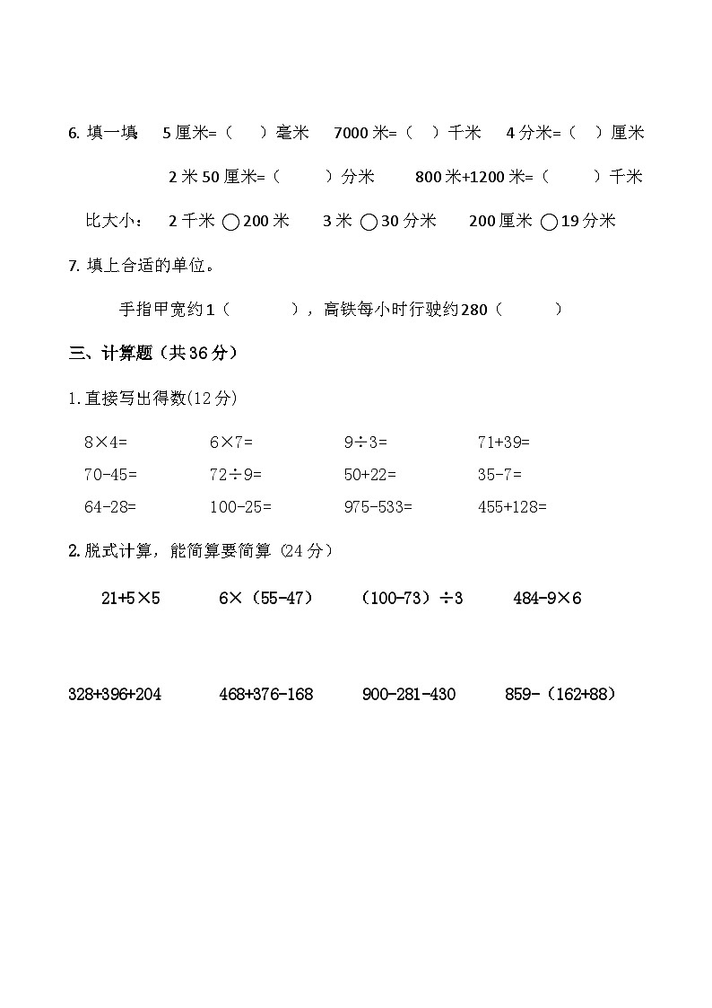 辽宁省大连市甘井子区泉水小学等校2025-2026学年三年级上学期期中素养测评数学试卷（二）（无答案）第3页