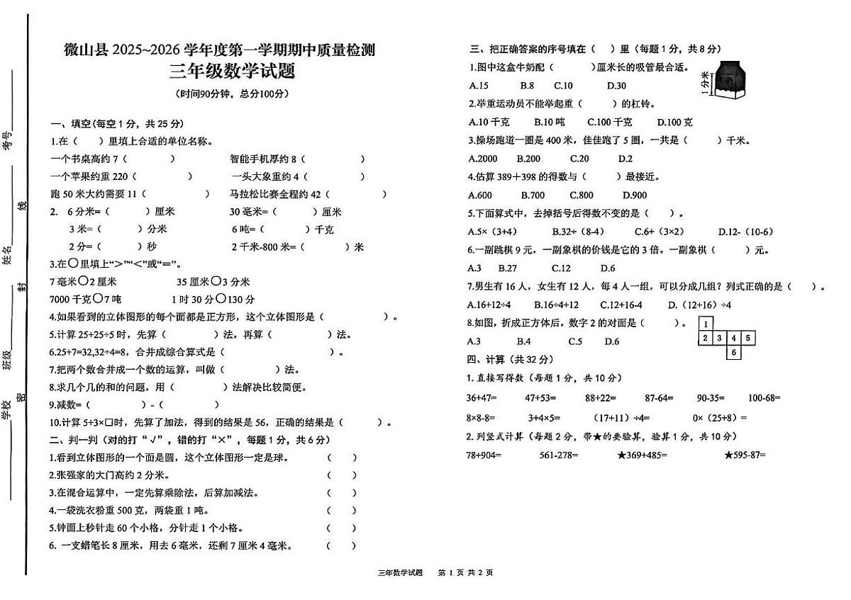 山东省济宁市微山县2025--2026学年三年级上学期期中质量检测数学试题第1页