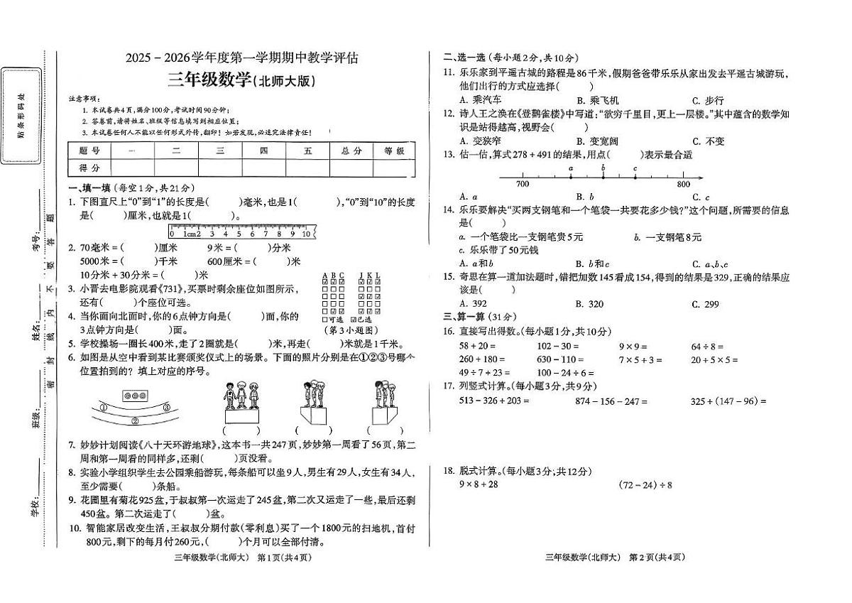 山西省吕梁市离石区离石区光明小学、呈祥路小学期中联考2025-2026学年三年级上学期11月期中教学评估数学试题第1页