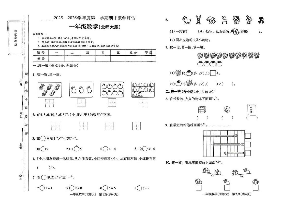山西省吕梁市离石区离石区光明小学等学校2025-2026学年一年级上学期期中教学评估数学试题第1页
