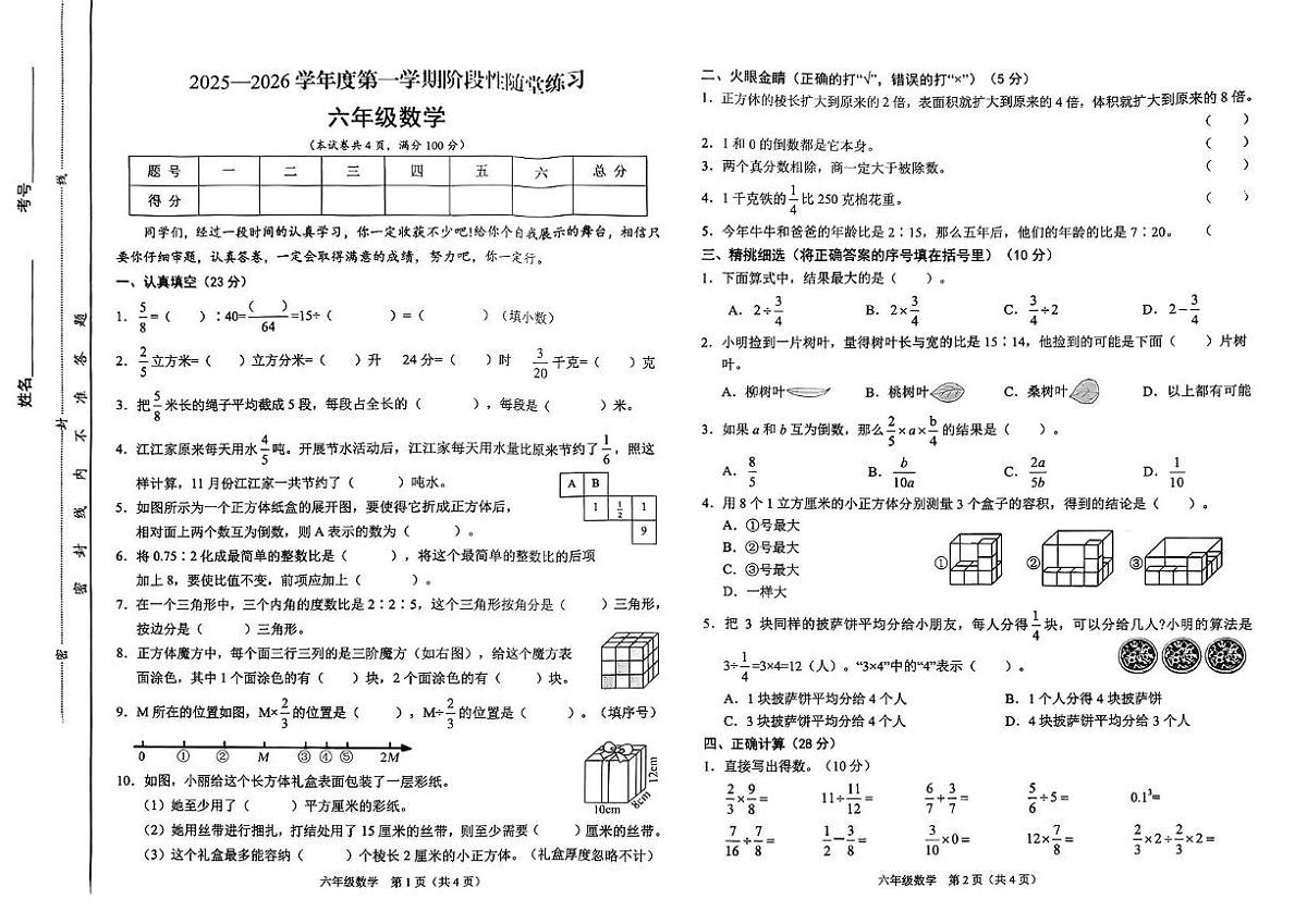 山西省太原市迎泽区2025-2026学年六年级上学期11月期中数学试题第1页