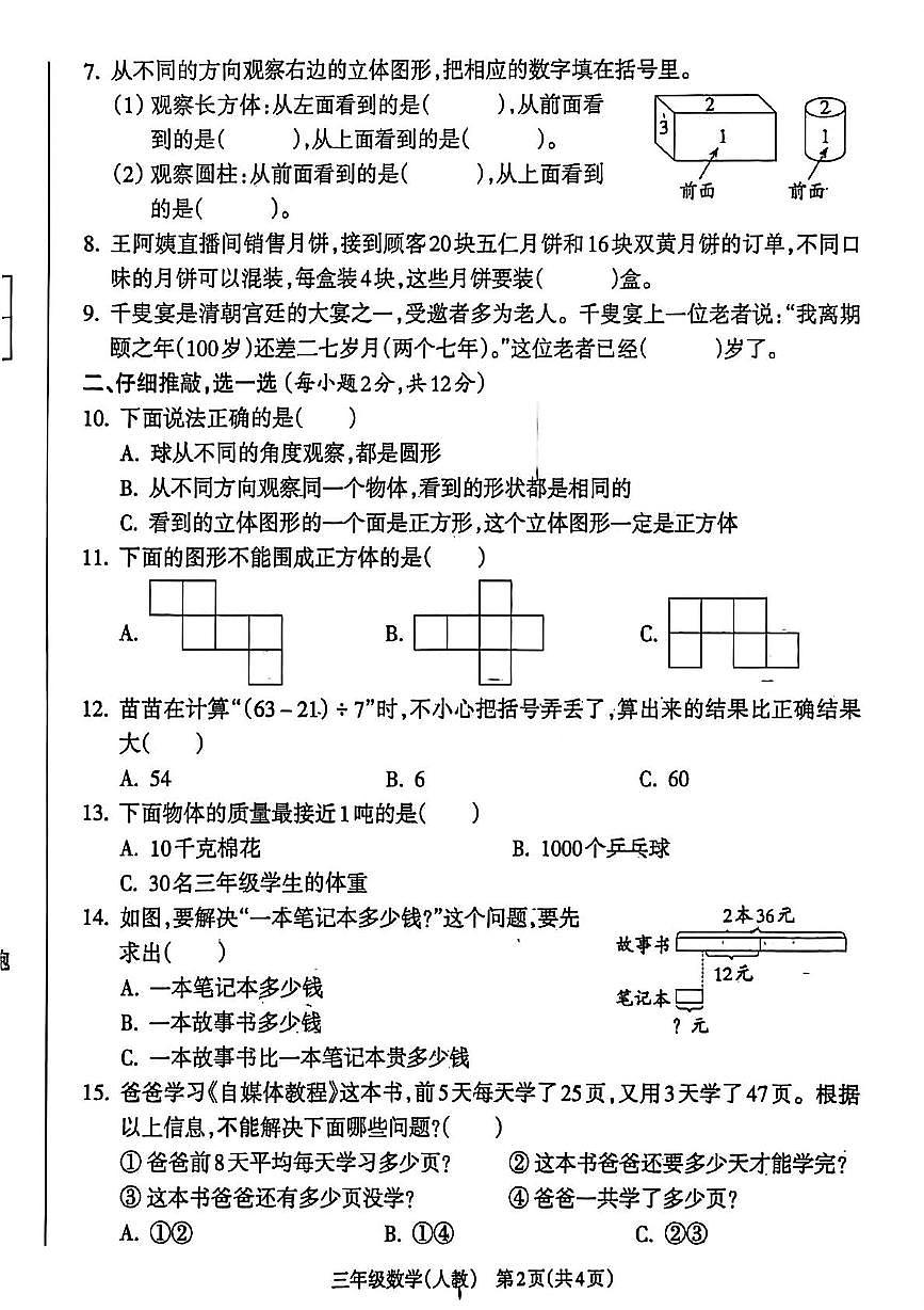 山西省长治市潞州区2025-2026学年三年级上学期期中数学试题第2页