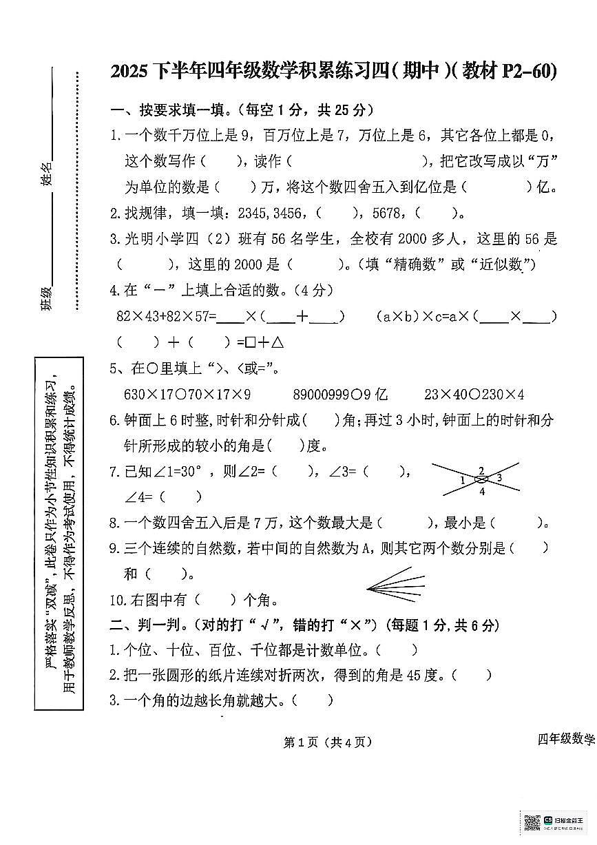 陕西省汉中市西乡县2025-2026学年四年级上学期积累练习（期中）数学试卷第1页