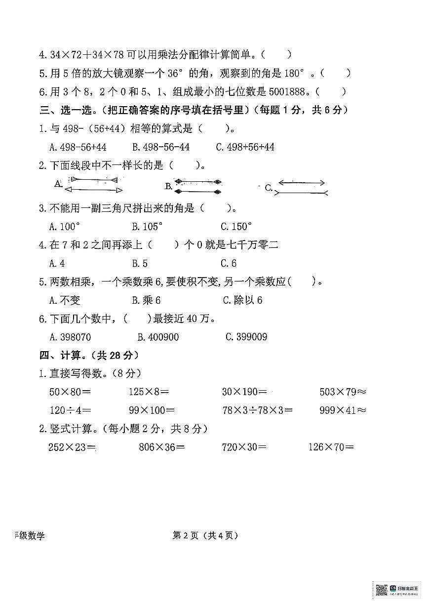 陕西省汉中市西乡县2025-2026学年四年级上学期积累练习（期中）数学试卷第2页