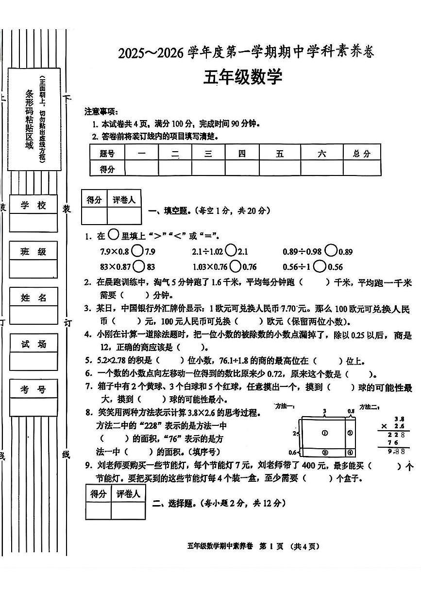 陕西省西安市高陵区约惠东升小学2025-2026学年五年级上学期期中学科素养数学试题第1页