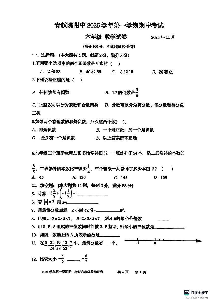 上海市青浦区教育学院附属中学2025-2026学年上学期六年级数学期中考试卷第1页