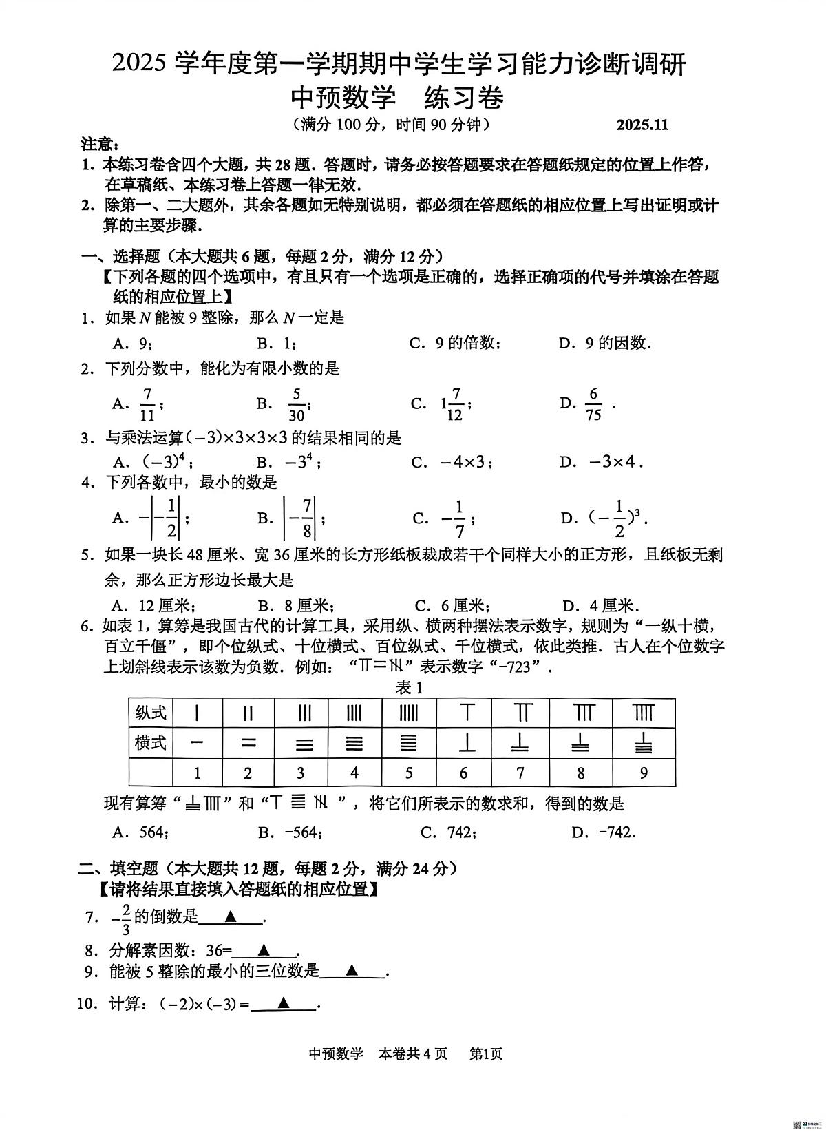 上海市虹口区 2025--2026学年六年级上学期期中数学试卷第1页