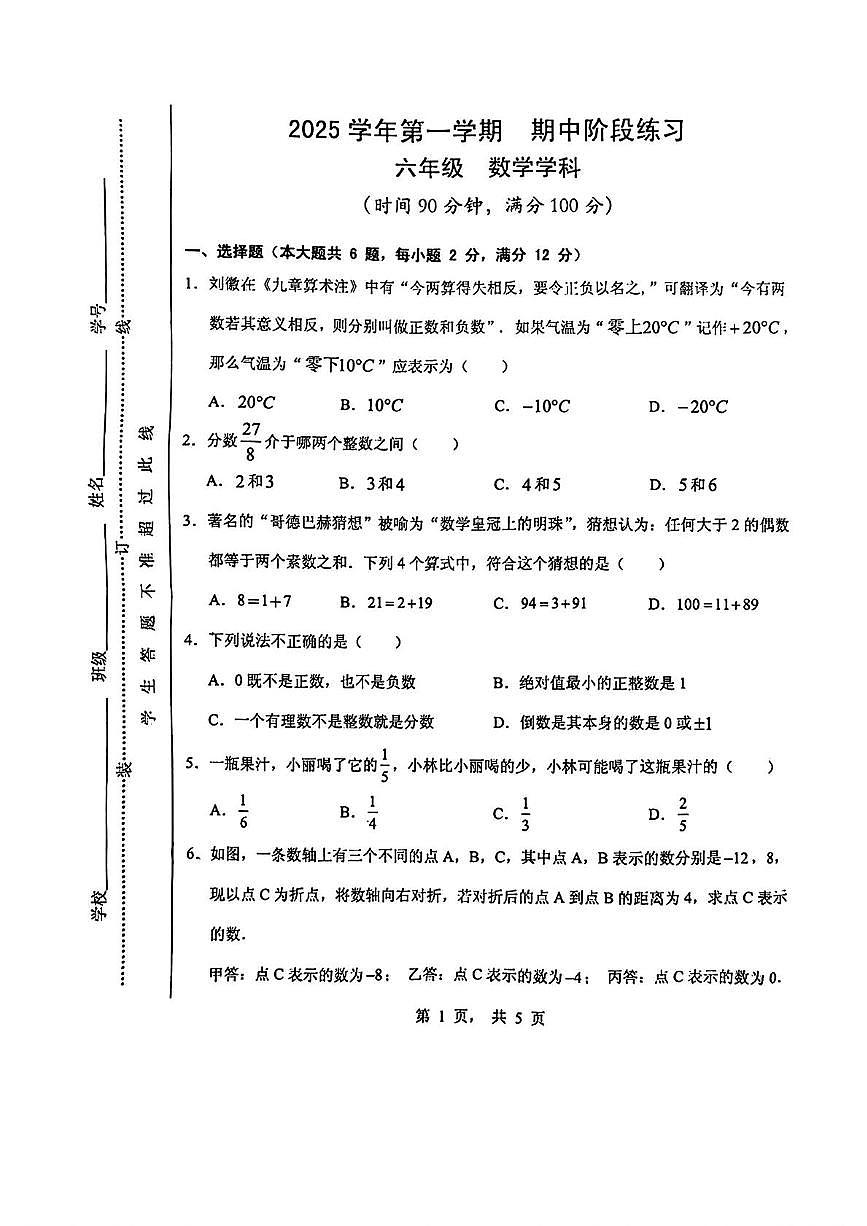 上海市浦东新区2025--2026学年上学期六年级11月期中考试数学试题第1页