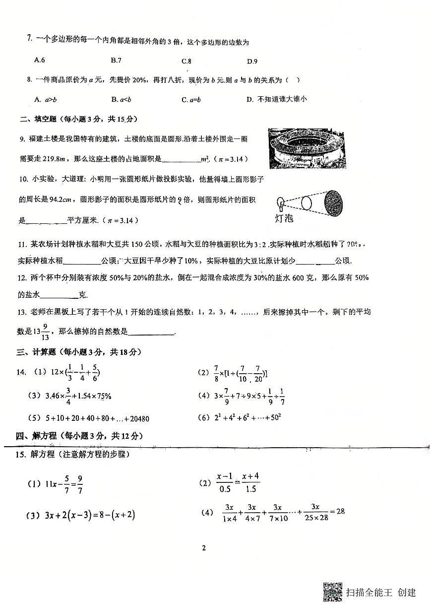 四川省成都市武侯区西川实验学校2025-2026学年六年级上学期期中数学试题第2页