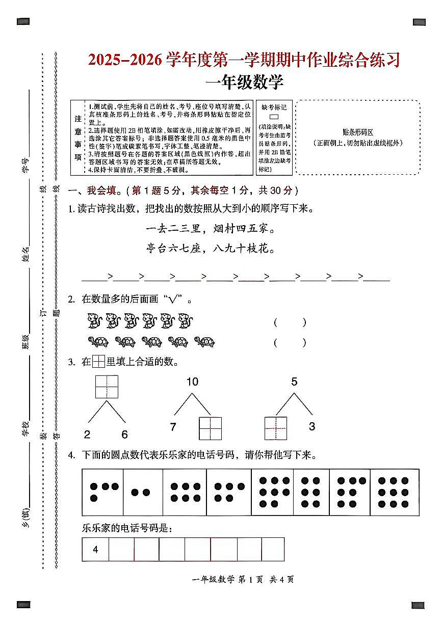 贵州省六盘水市盘州市2025—2026学年一年级上学期期中考试数学试题第1页