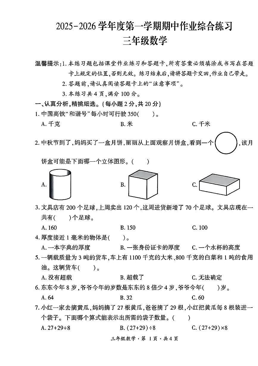 贵州省六盘水市盘州市2025—2026学年三年级上学期期中考试数学试题第1页