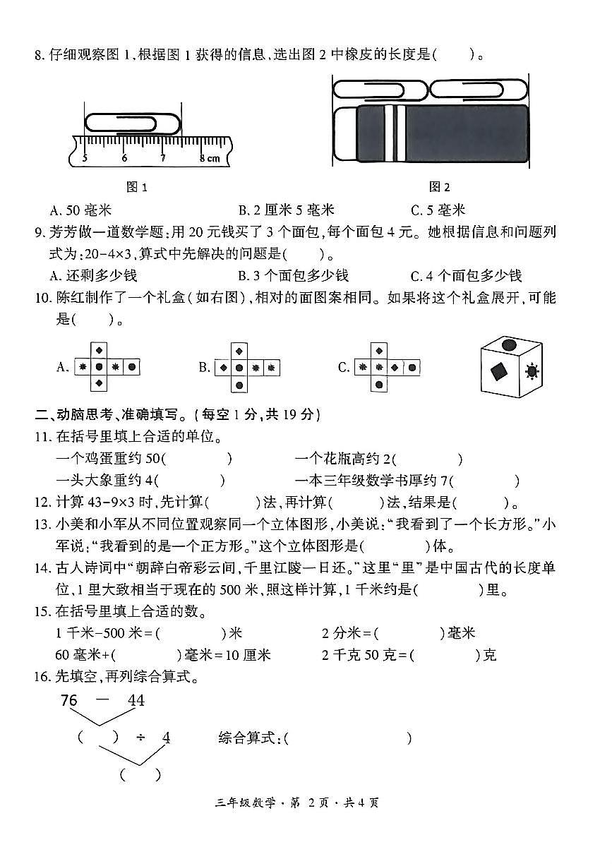 贵州省六盘水市盘州市2025—2026学年三年级上学期期中考试数学试题第2页