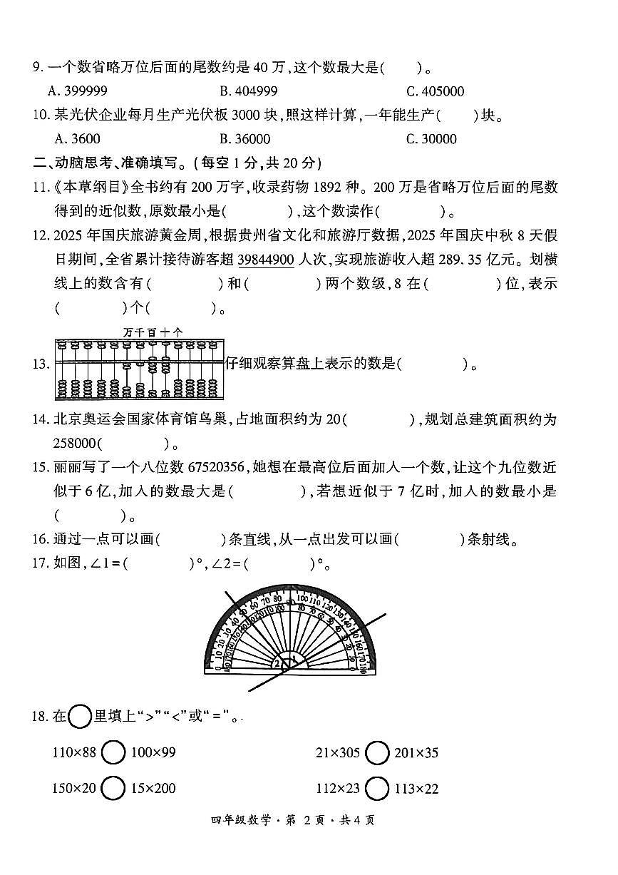 贵州省六盘水市盘州市2025—2026学年四年级上学期期中考试数学试题第2页