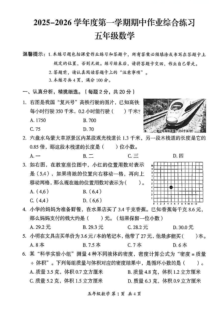 贵州省六盘水市盘州市2025—2026学年五年级上学期期中考试数学试题第1页