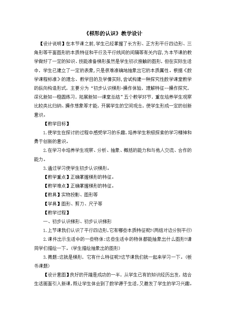 人教版小学数学四年级上册 5 梯形的认识 教案第1页