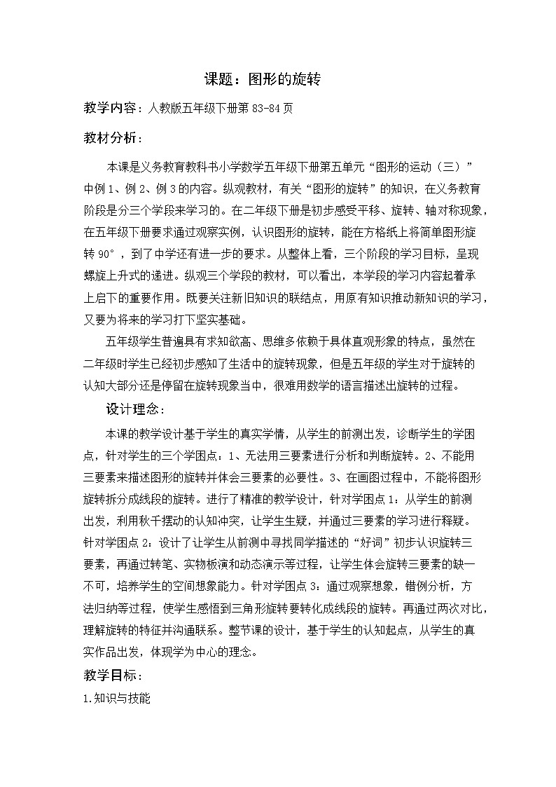 人教版小学数学五年级下册 5 图形的运动（三）--图形的旋转 教学设计第1页