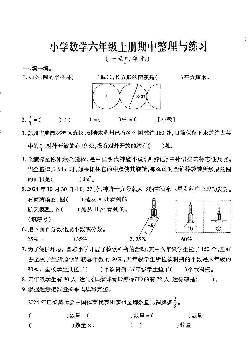 福建省泉州市晋江市2025-2026学年六年级上学期期中整理与练习数学试题第1页