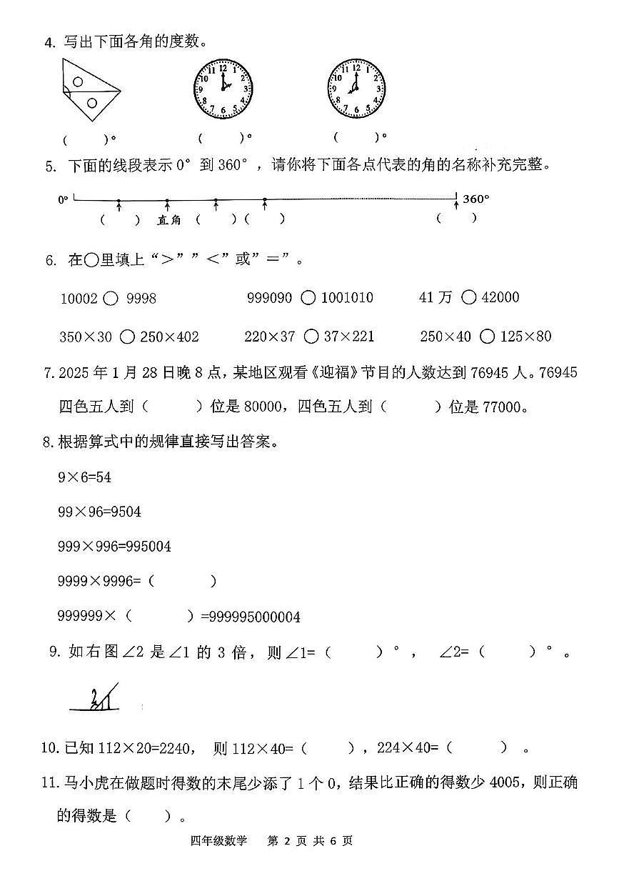 福建省泉州市南安市2025-2026学年四年级上学期期中数学试卷第2页