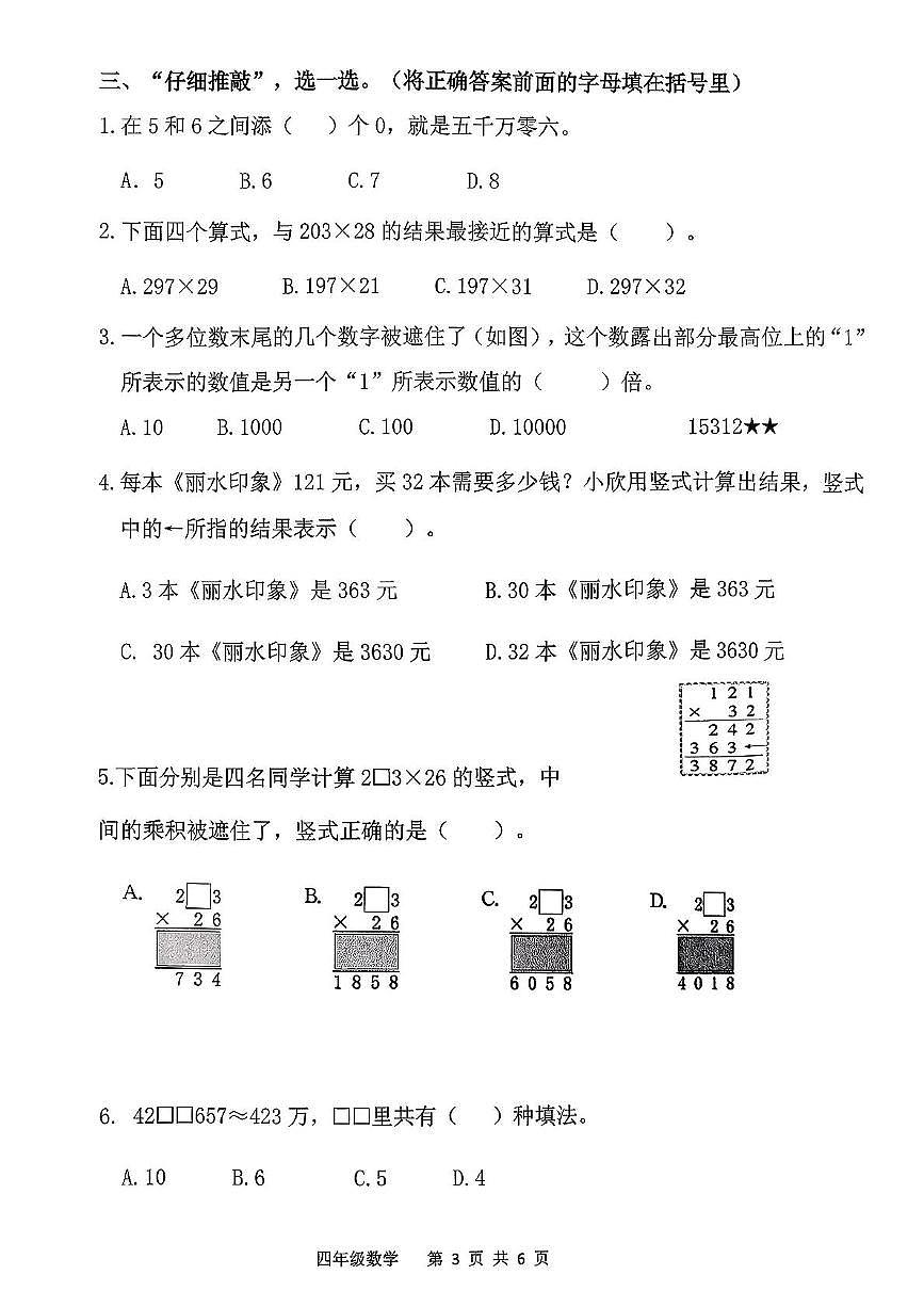 福建省泉州市南安市2025-2026学年四年级上学期期中数学试卷第3页