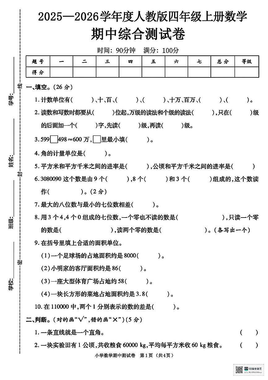 甘肃省酒泉市金塔县大庄子乡大庄子小学2025-2026学年四年级上学期期中考试数学试卷第1页