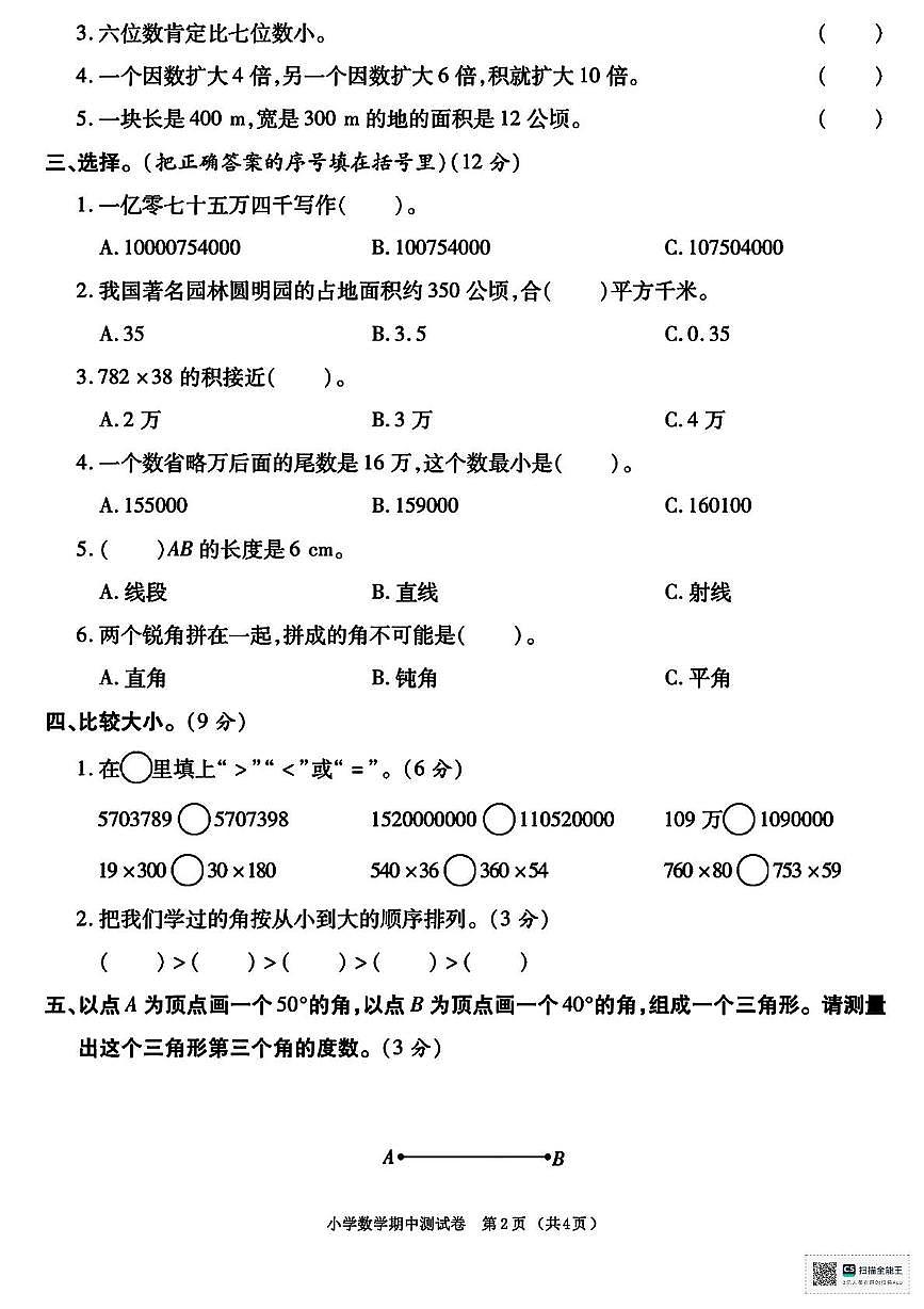 甘肃省酒泉市金塔县大庄子乡大庄子小学2025-2026学年四年级上学期期中考试数学试卷第2页