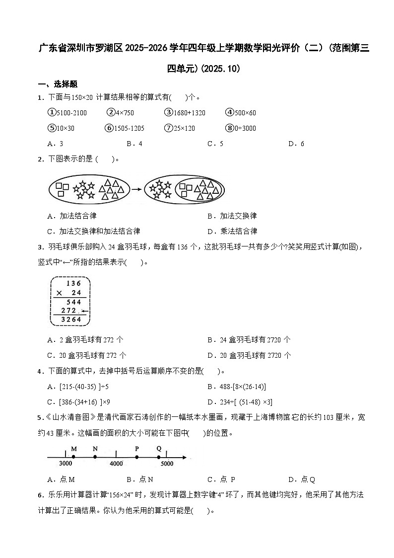 广东省深圳市罗湖区2025-2026学年四年级上学期数学阳光评价试卷（二）(范围第三四单元)(2025.10)（含解析）第1页