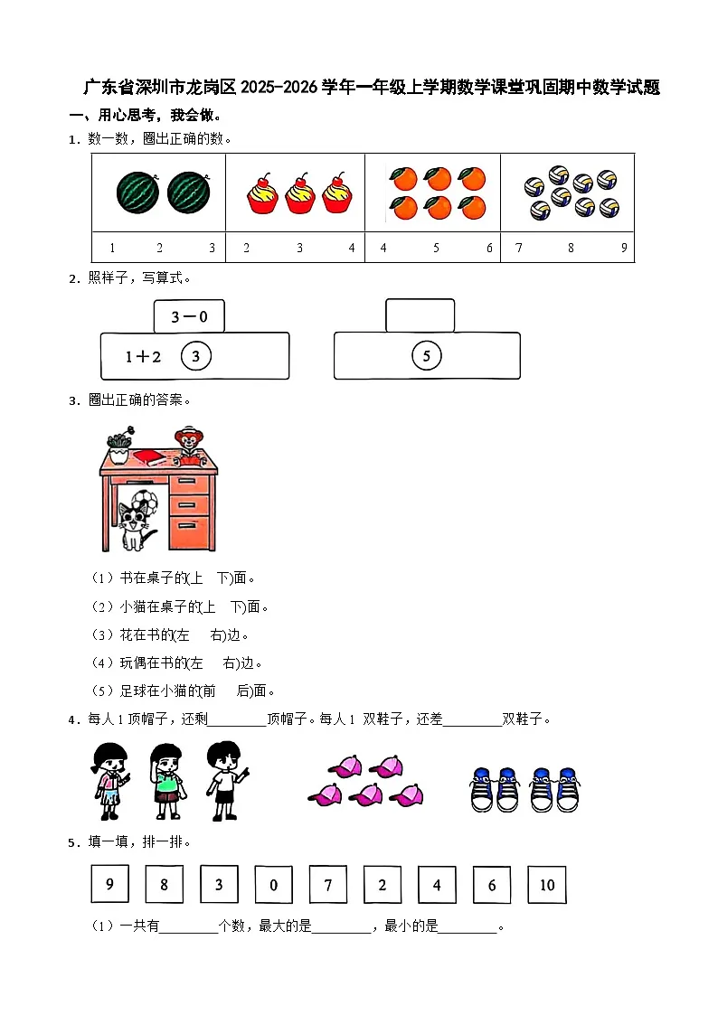 广东省深圳市龙岗区2025-2026学年一年级上学期数学课堂巩固期中数学试题（含解析）第1页