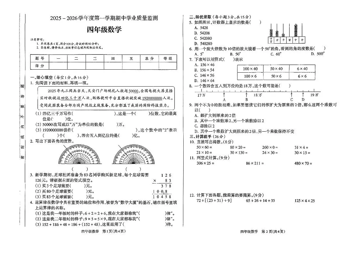 安徽省亳州市涡阳县2025-2026学年四年级上学期期中数学试卷第1页