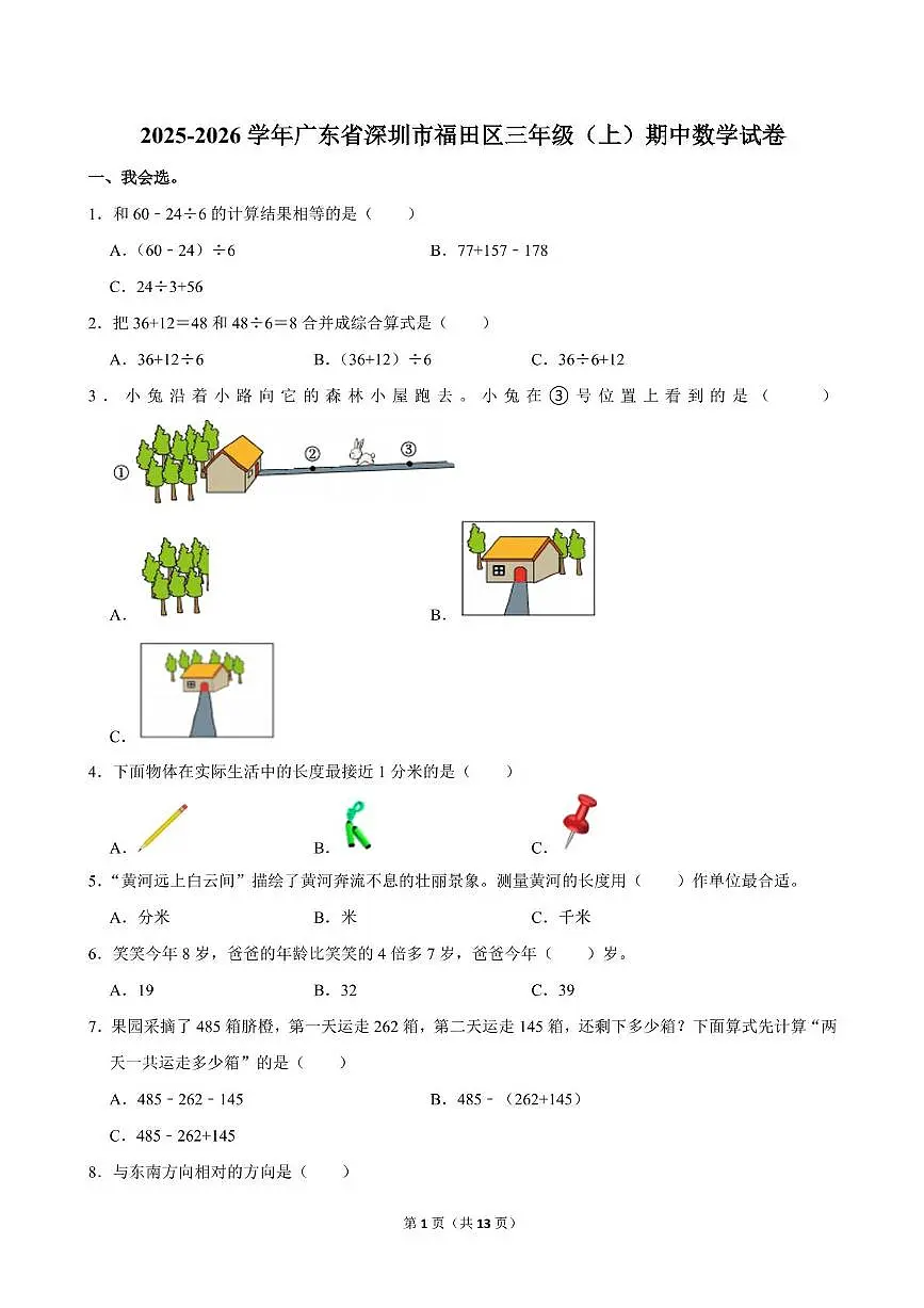 深圳市福田区2025-2026学年三年级上学期期中数学试卷+答案第1页