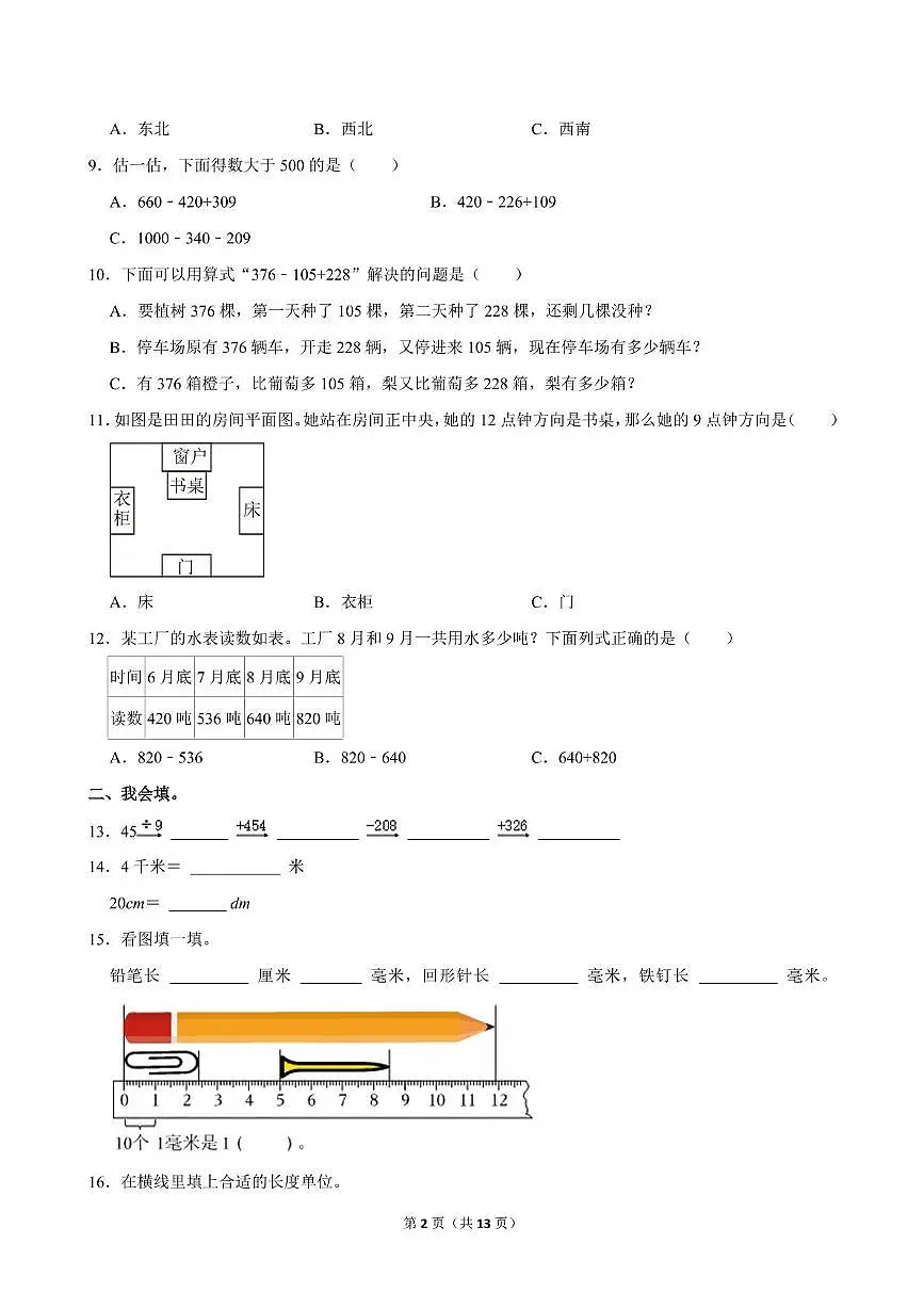 深圳市福田区2025-2026学年三年级上学期期中数学试卷+答案第2页