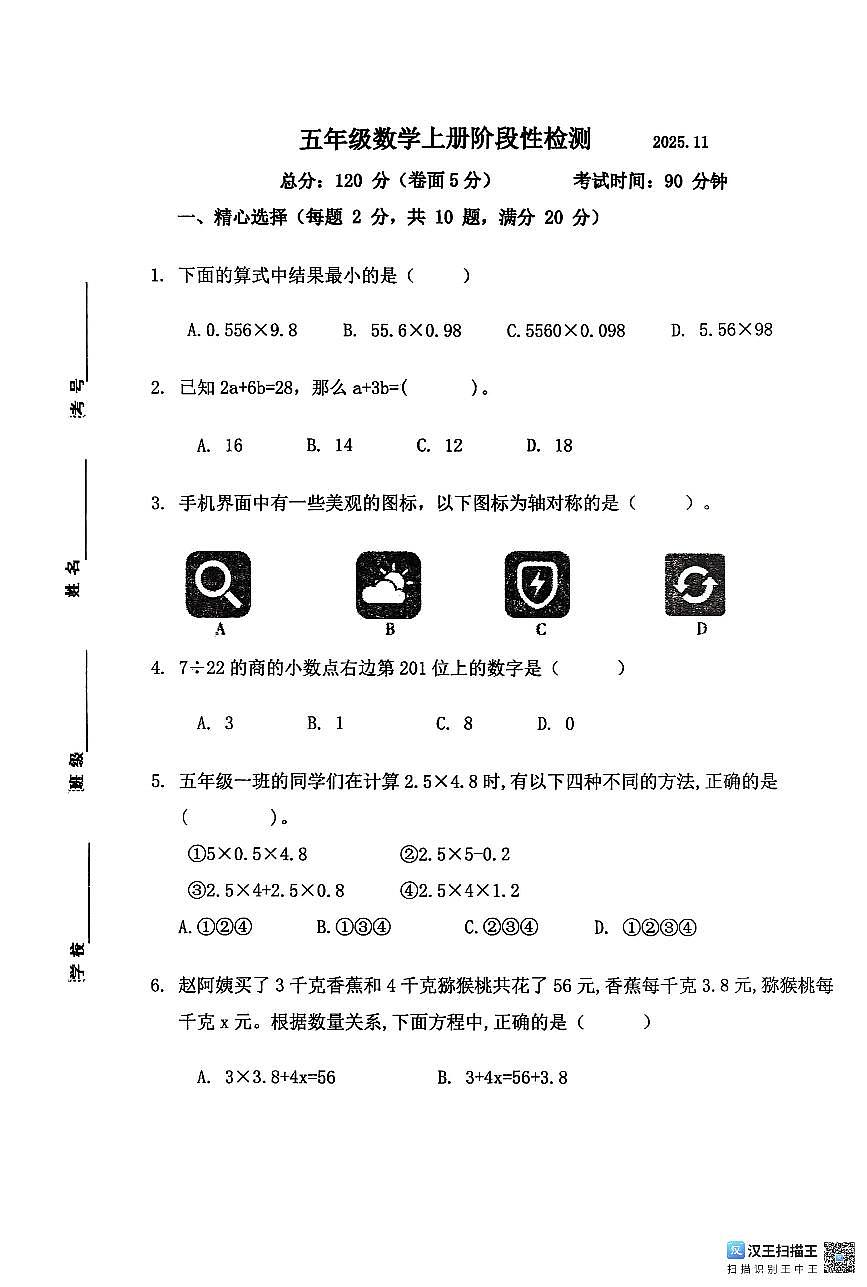 山东省潍坊市诸城市2025-2026学年上学期11月五年级数学期中考试真题第1页