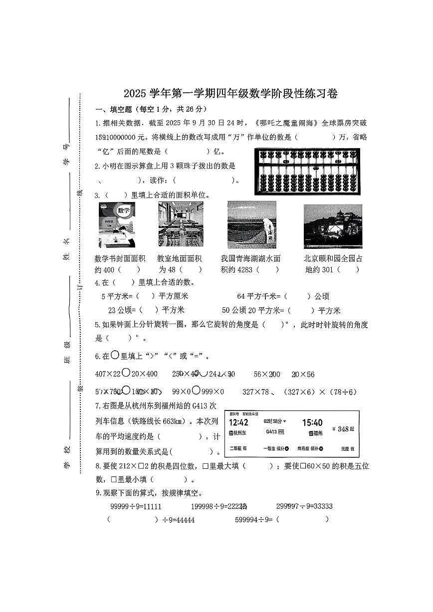 浙江省杭州市余杭区2025-2026学年第一学期四年级英数学期中试卷（无答案）第1页