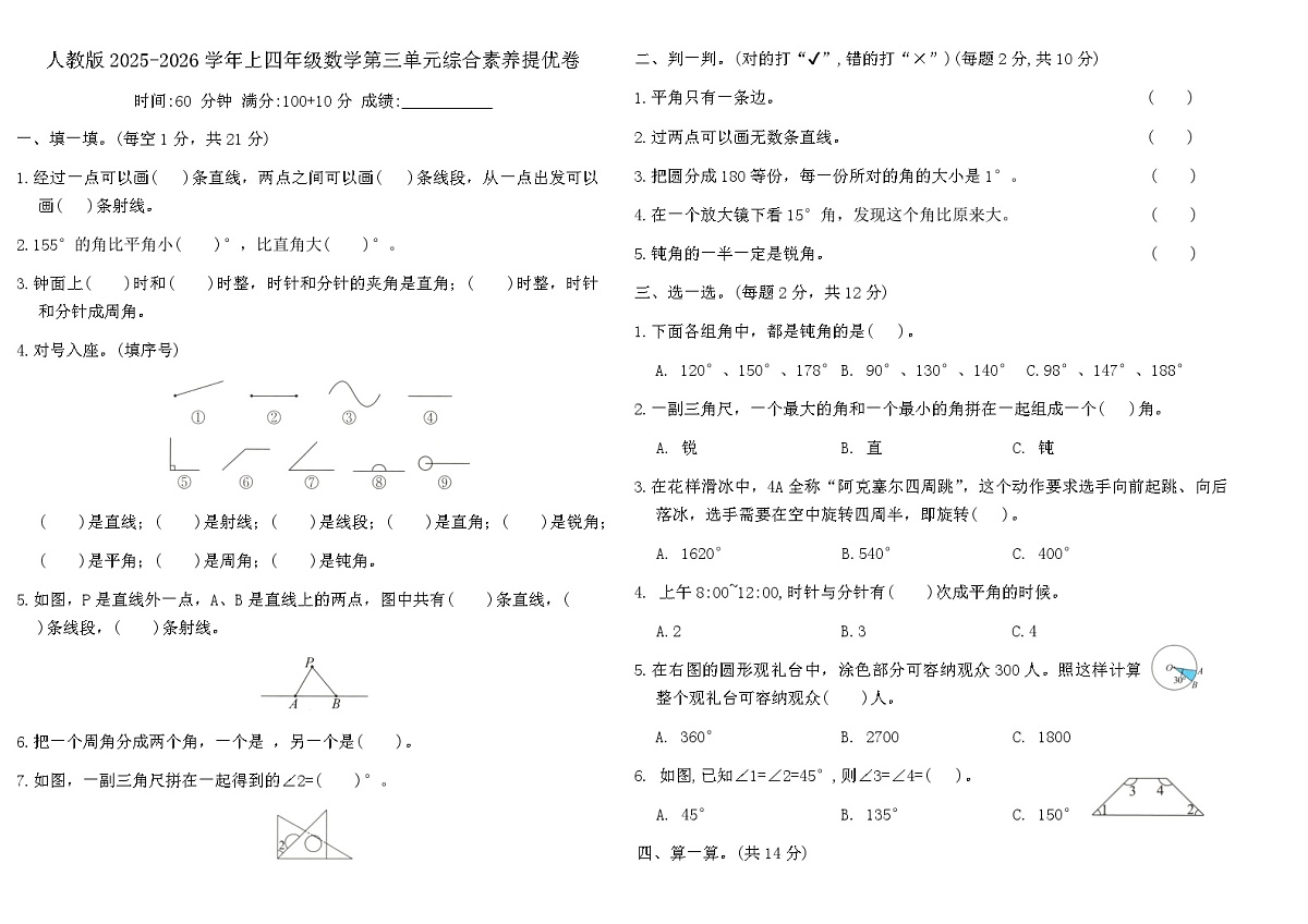 人教版2025-2026学年上四年级数学第三单元综合素养提优卷（含答案）第1页