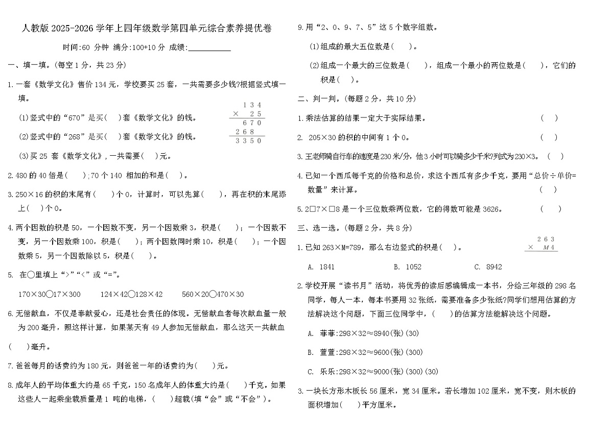 人教版2025-2026学年上四年级数学第四单元综合素养提优卷（含答案）第1页