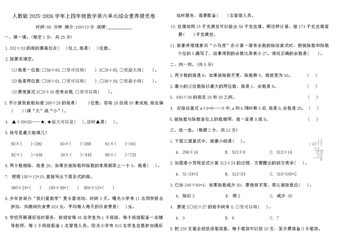 人教版2025-2026学年上四年级数学第六单元综合素养提优卷（含答案）第1页