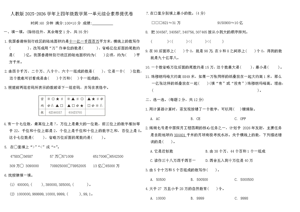 人教版2025-2026学年上四年级数学第一单元综合素养提优卷（含答案）第1页