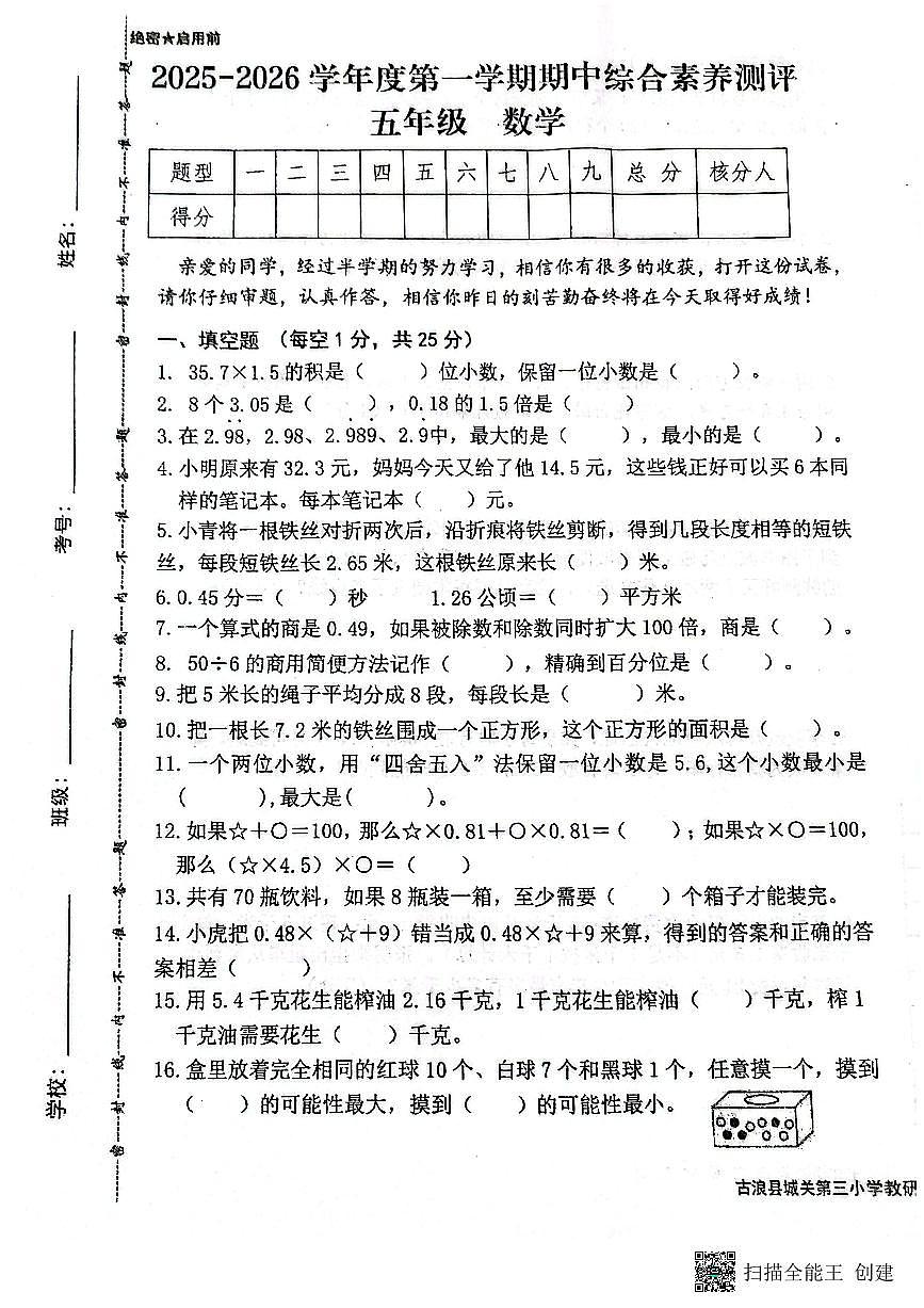 古浪县城关第三小学2025—2026学年度第一学期五年级数学期中试卷第1页