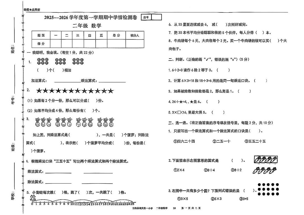 古浪县城关第一小学2025—2026学年度第一学期二年级数学期中试卷第1页