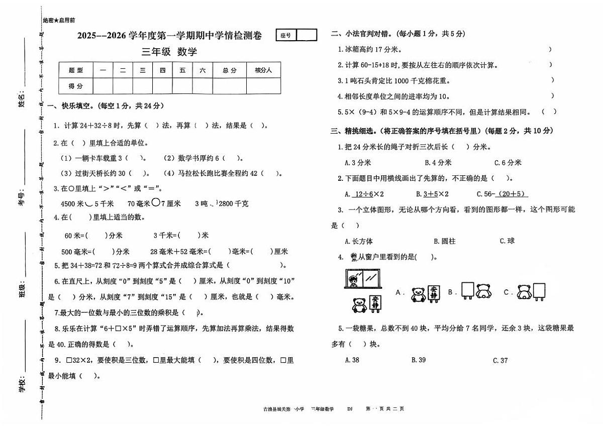 古浪县城关第一小学2025—2026学年度第一学期三年级数学期中试卷第1页