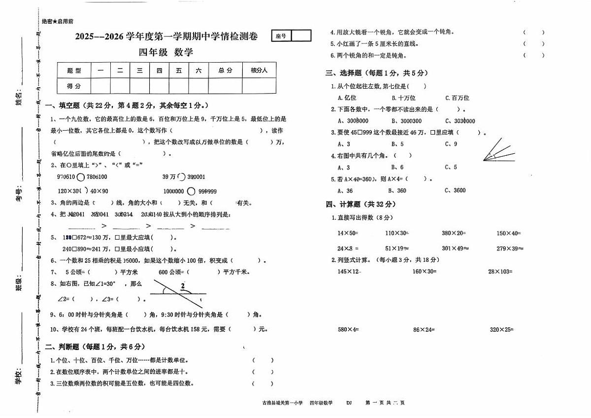 古浪县城关第一小学2025—2026学年度第一学期四年级数学期中试卷第1页